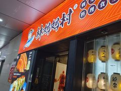 -林妈妈村·日式料理(宝山万达店)