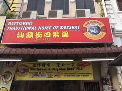 -汕头街四果汤