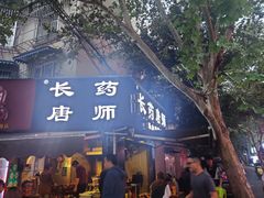 -长药唐师乐山油炸(石人直营店)
