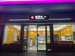 门面-凯司令(蒙自路店)