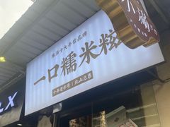 -一口小满手作糯米糍(北山店)