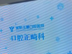 -常熟玉蕙口腔医院
