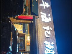 -小牛海记潮汕牛肉店(永定路店)