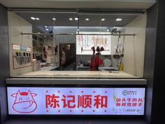 -陈记顺和潮汕牛肉火锅(韩江路店)