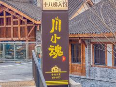 -嫩芽·重庆菜馆(十八梯露台观景店)