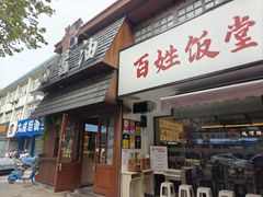 -打酱油·非遗淮扬菜(瘦西湖梅岭店)