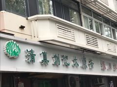 门面-清真刘记大顺斋(三合里小区店)