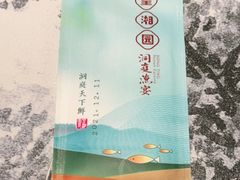 -望湘园·洞庭渔宴(永旺店)