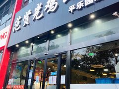 门面-范贤光鸡公煲(平乐园总店)