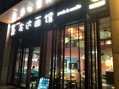 门面-友达面馆·酸菜鱼面(钱塘区店)