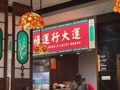 -禄运茶居·手工点心(猎德店)