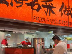 -王繁星面馆(西安熙地港店)