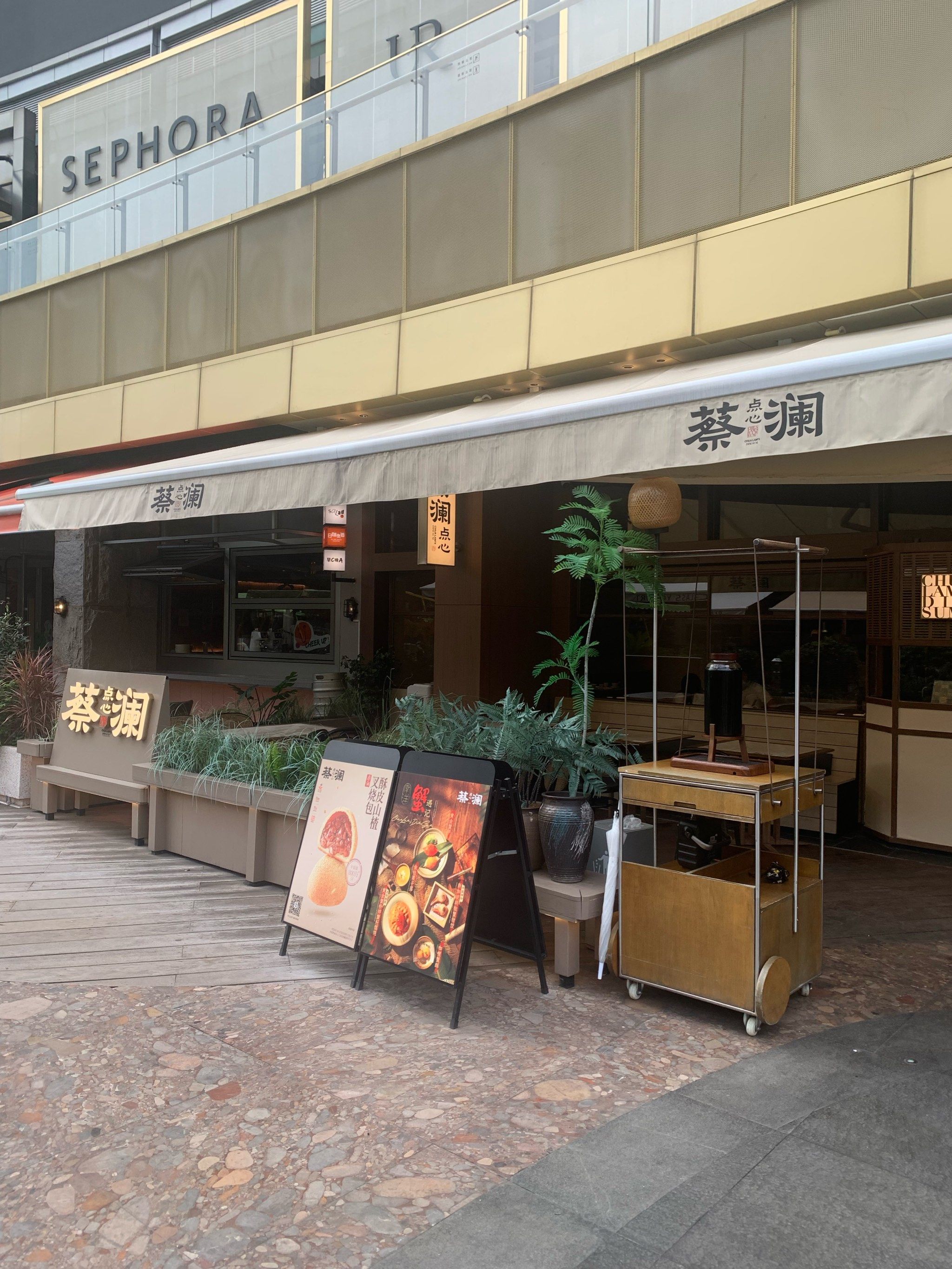 蔡澜点心:港式点心沪上天花板