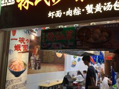 -林氏沙茶面·闽南必尝小吃(福建路店)