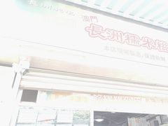 -澳门长洲糯米糍(柯打苏沙街店)