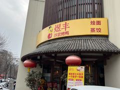 -煜丰汴京烤鸭(福彩路店)