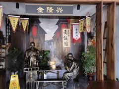门面-金隆兴(镜湖店)