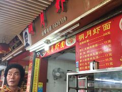 门面-明月虾面(厦禾路店)