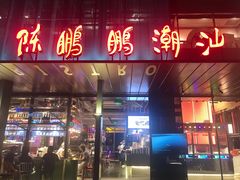 -陈鹏鹏潮汕菜(欢乐海岸 海边景观店)