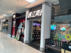 -遇江南江西菜(青山湖万达店)