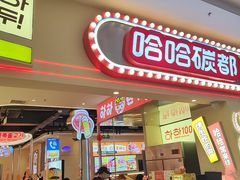 -哈哈碳都·牛肋条无限自助烤肉(宝龙店)