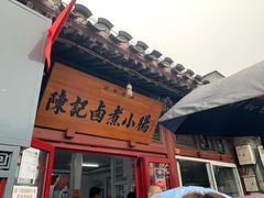 -陈记卤煮小肠
