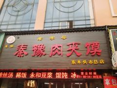 门面-秦豫肉夹馍(骡马市总店)