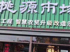 -桃源市场(解放路店)