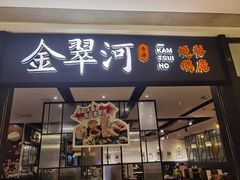 -金翠河烧鹅餐厅(解放碑时代广场店)