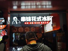 门面-串妹花式冰粉(乐山总店)