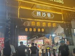 -捞沙巷