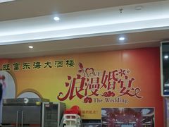 -旺富东海大酒楼(海鲜街店)