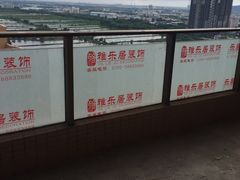 -雅乐居装饰(西区店)