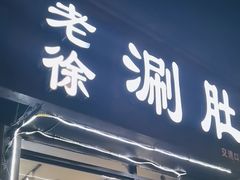 -老徐烧烤涮肚(交道口店)