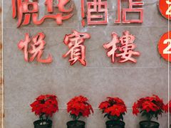 -清真悦宾楼食府(海湖店)