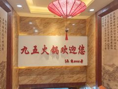 -九五火锅(草场街店)