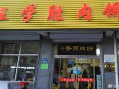 门面-王学胜肉饼