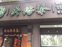 -吴裕泰茶庄(鼓楼店)