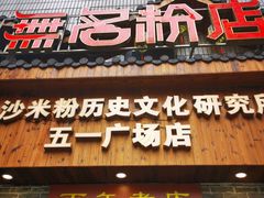 门面-无名粉店(五一广场店)