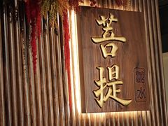 -菩提素健康自助素食馆