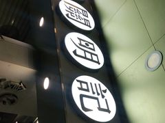 门面-西关明记肠粉(荔枝湾店)