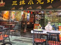 -三妹小龙虾·黄油蟹(华侨城总店)