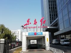 -东方红酒楼(知春路店)