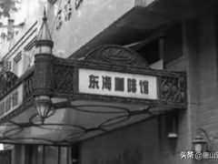 -东海咖啡馆
