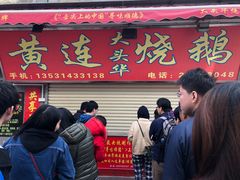 -黄连大头华烧鹅店(大良店)