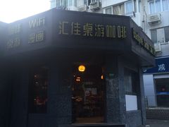 -汇佳桌游剧本咖啡馆(万体馆旗舰店)