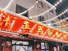 -清真老马家海鲜大排档(台东店)