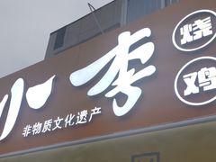 门面-小李烧鸡(西北角总店)