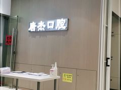 -唐杰口腔(富都广场店)