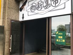 -独一处·物新集市(红谷滩店)